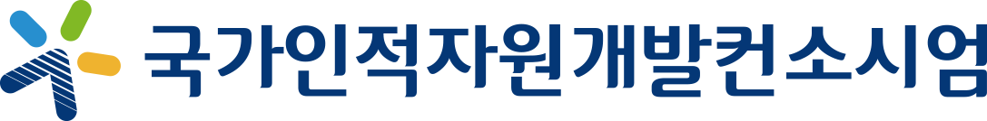 국가인적자원개발컨소시엄